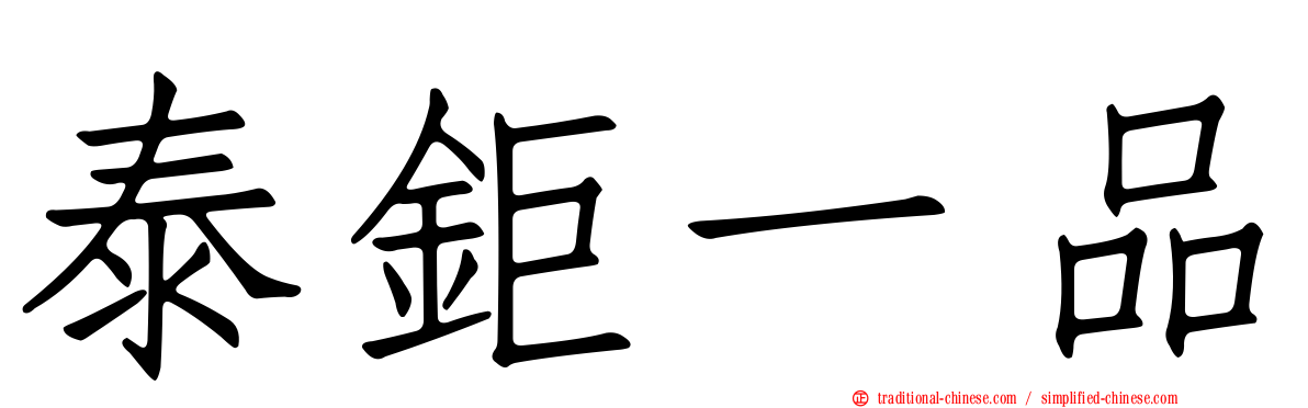 泰鉅一品