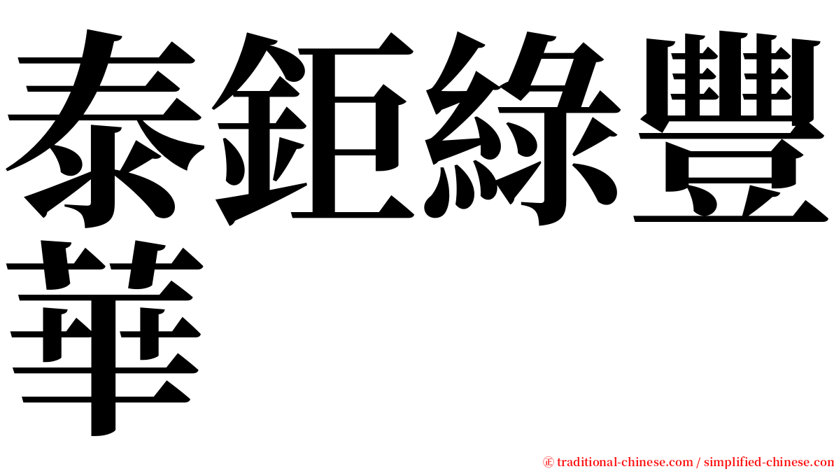 泰鉅綠豐華 serif font