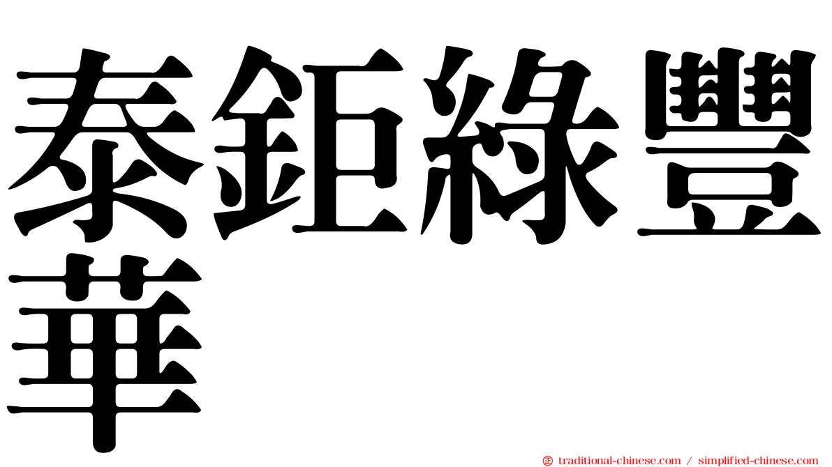 泰鉅綠豐華