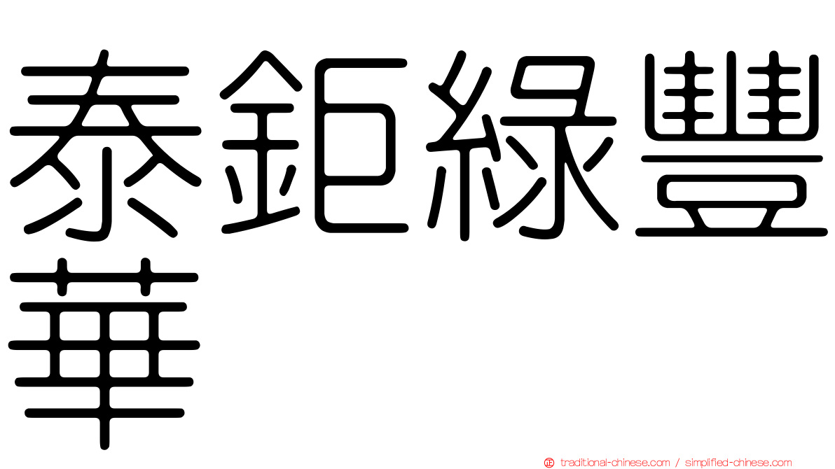 泰鉅綠豐華