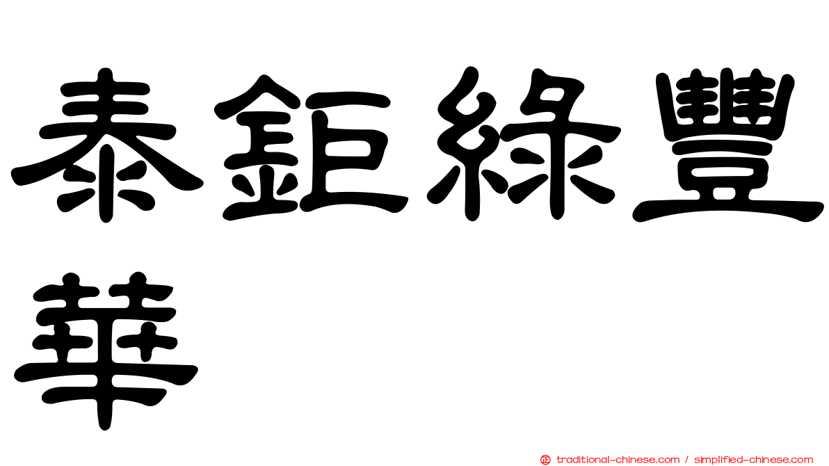 泰鉅綠豐華