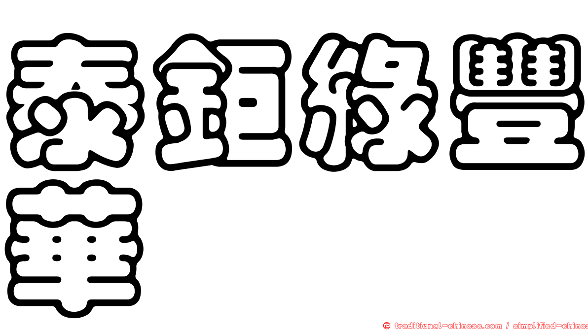 泰鉅綠豐華