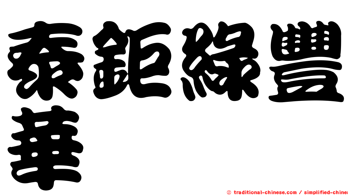 泰鉅綠豐華
