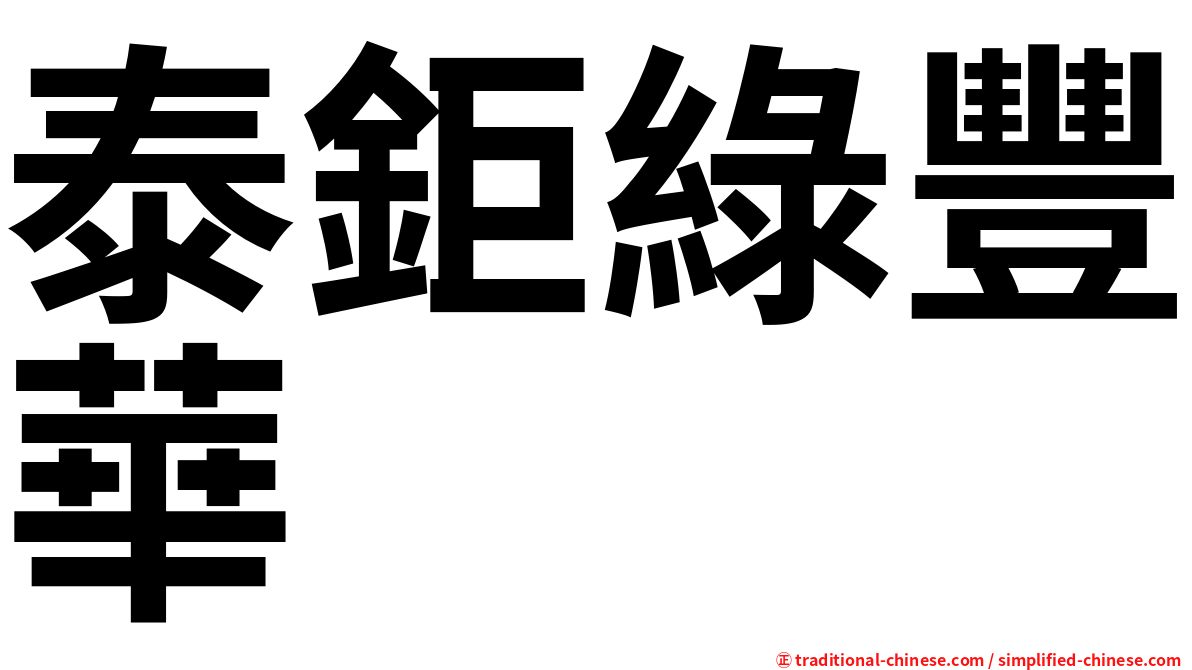 泰鉅綠豐華