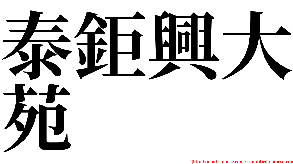 泰鉅興大苑 serif font