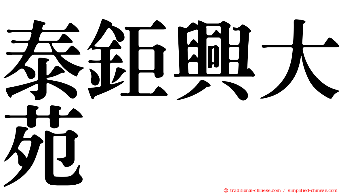 泰鉅興大苑