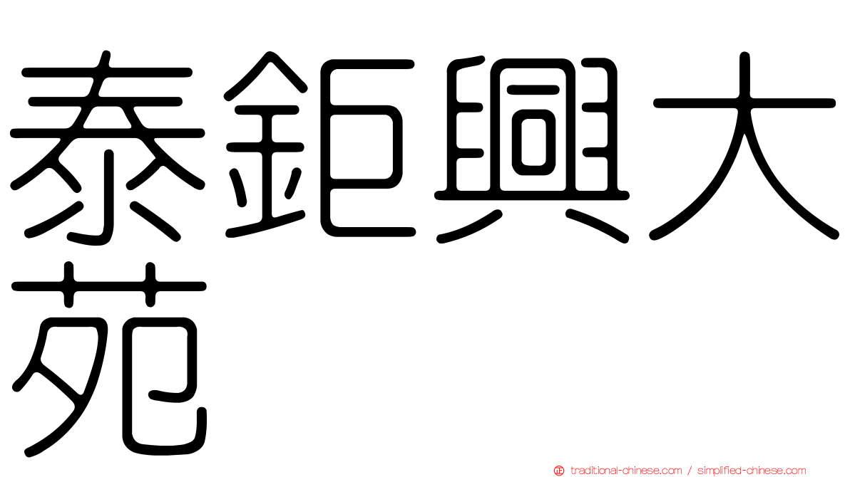 泰鉅興大苑