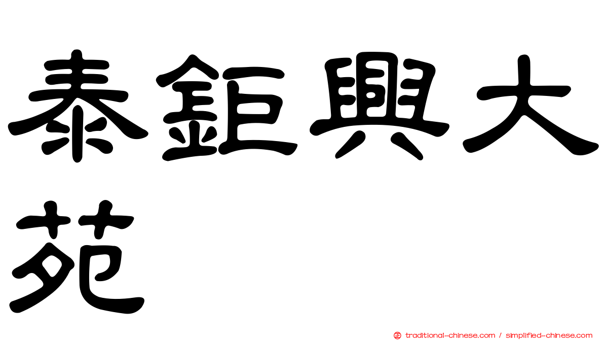 泰鉅興大苑