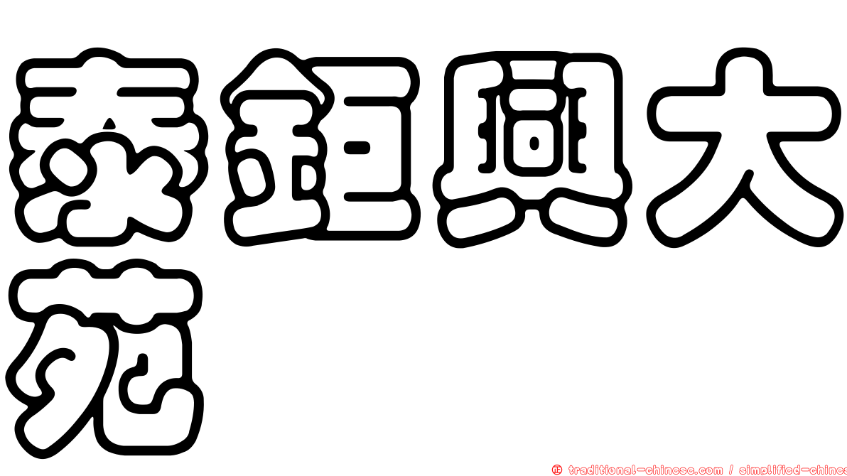 泰鉅興大苑