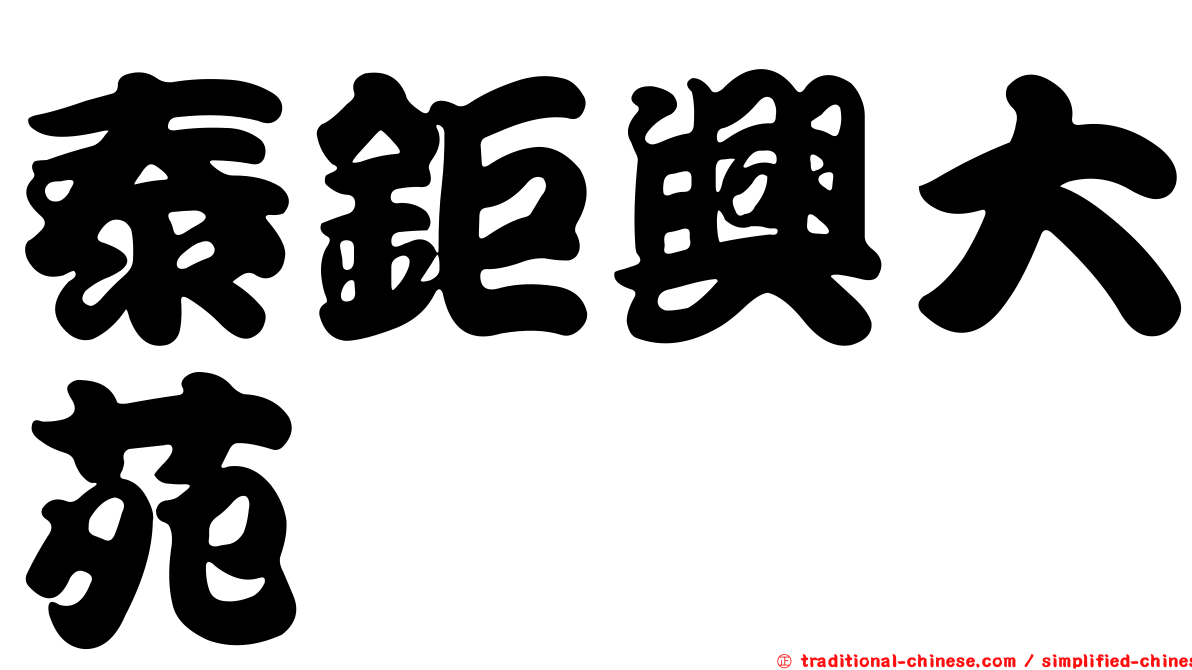 泰鉅興大苑