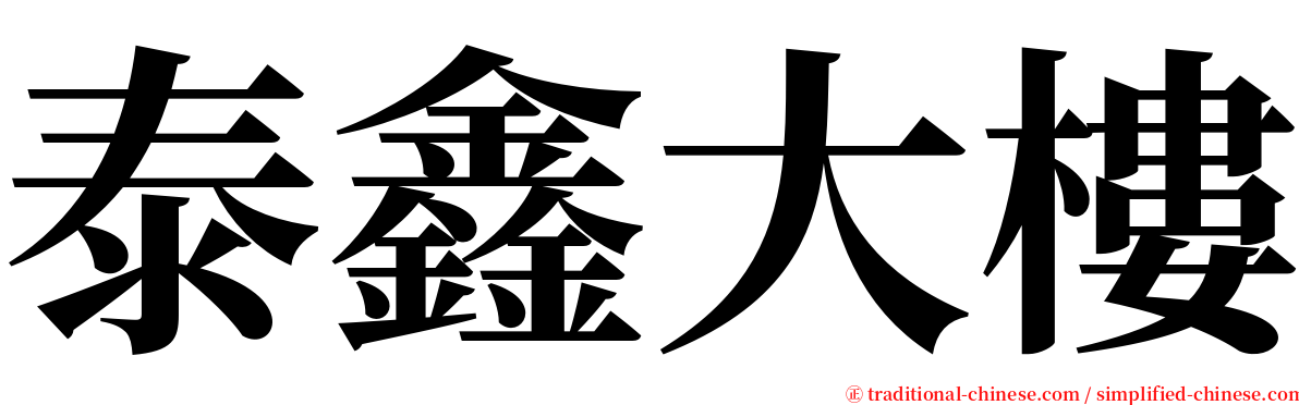 泰鑫大樓 serif font