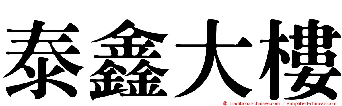 泰鑫大樓
