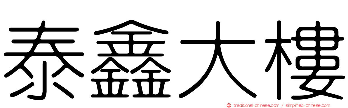 泰鑫大樓