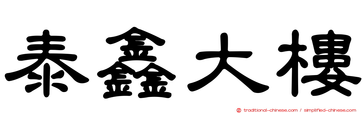 泰鑫大樓