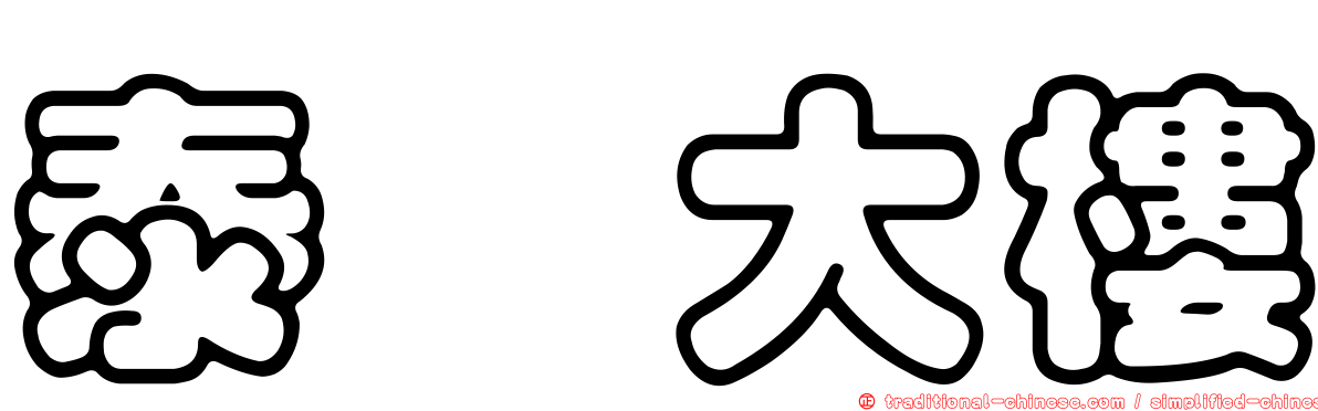 泰鑫大樓