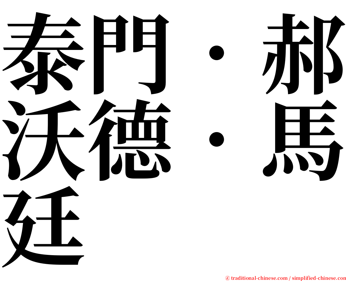 泰門．郝沃德．馬廷 serif font