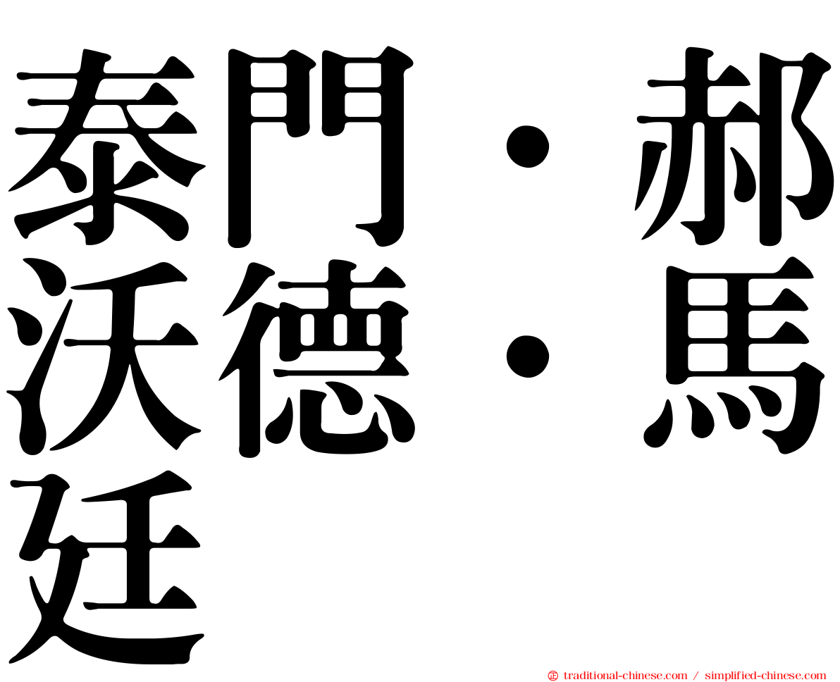 泰門．郝沃德．馬廷