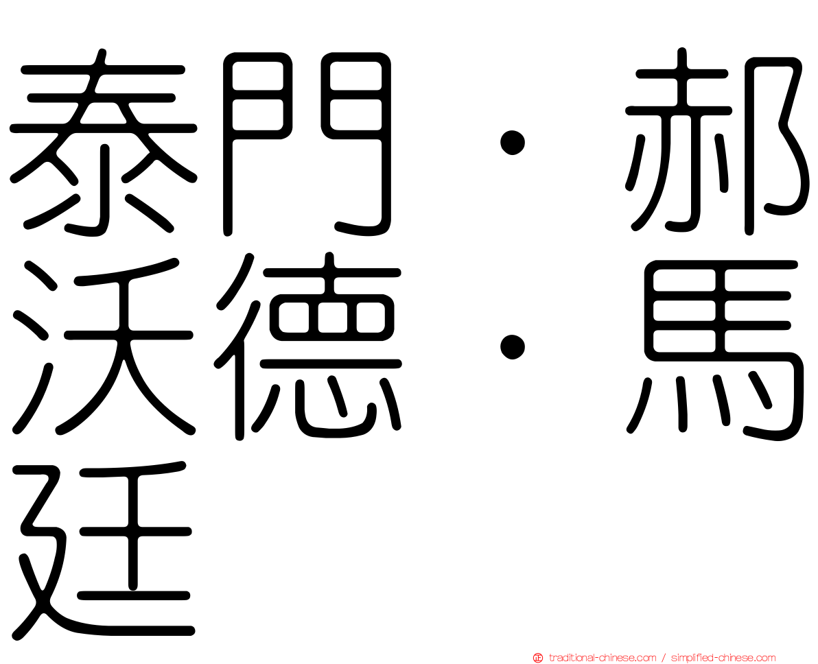 泰門．郝沃德．馬廷