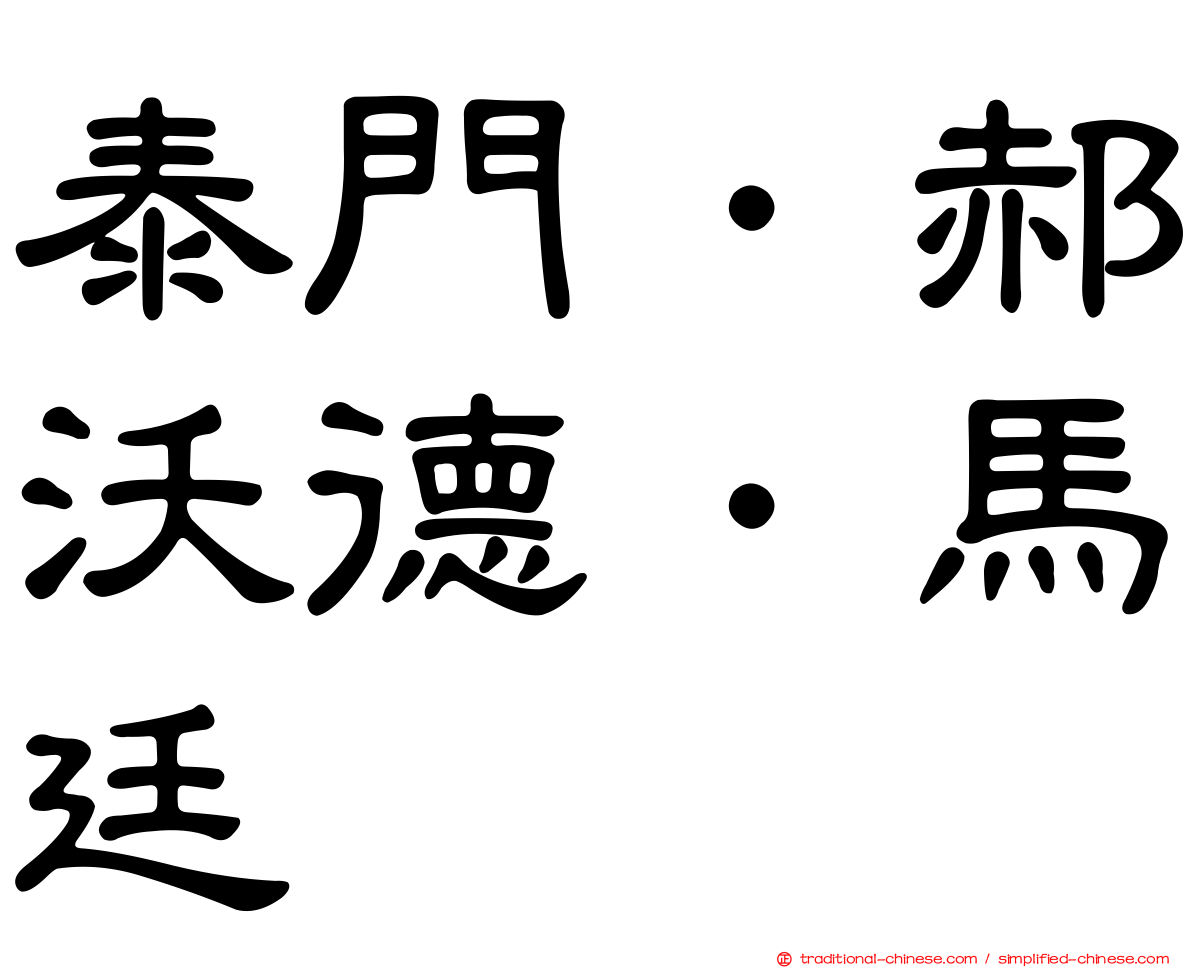 泰門．郝沃德．馬廷