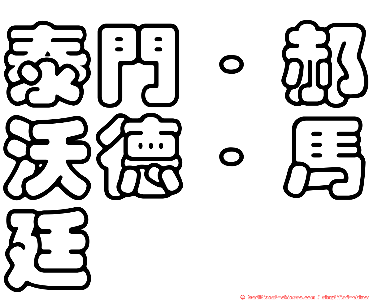 泰門．郝沃德．馬廷