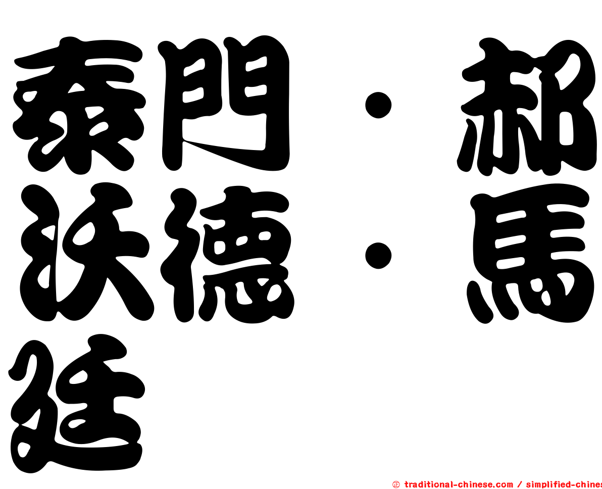 泰門．郝沃德．馬廷