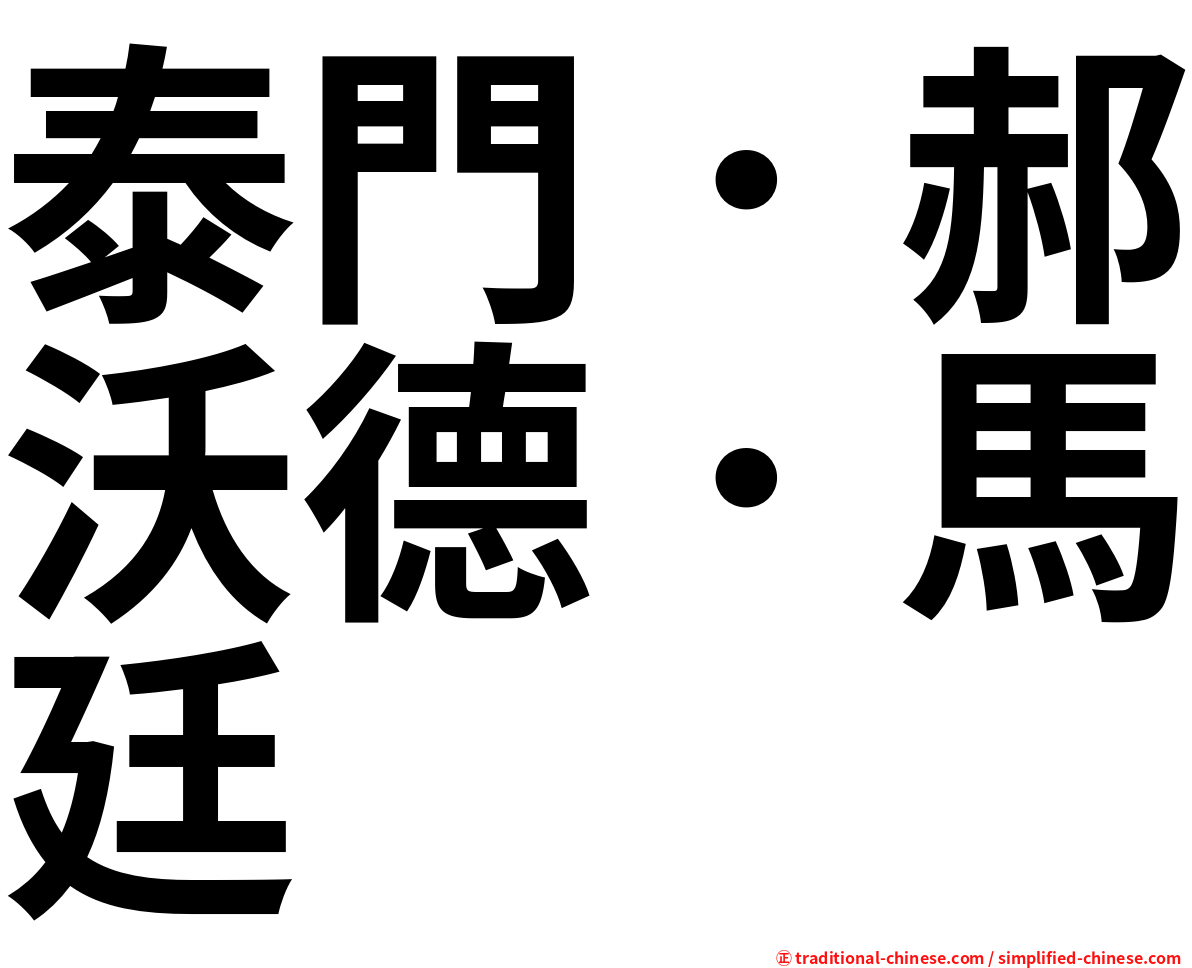 泰門．郝沃德．馬廷