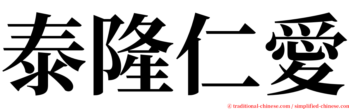 泰隆仁愛 serif font