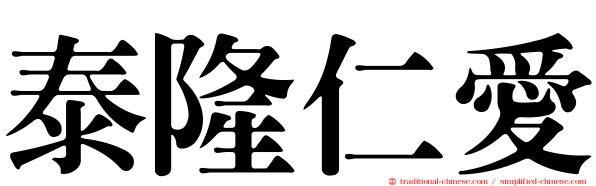 泰隆仁愛