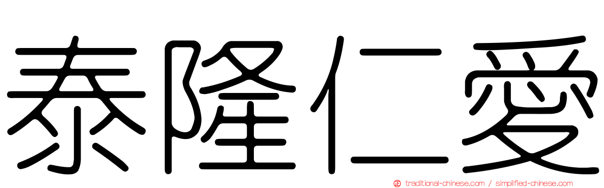 泰隆仁愛