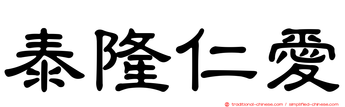 泰隆仁愛