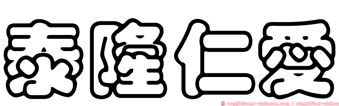 泰隆仁愛