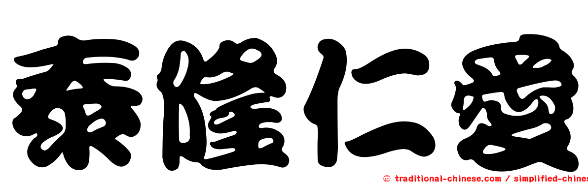 泰隆仁愛