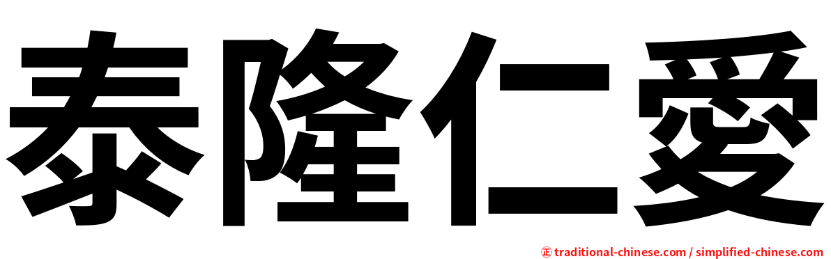 泰隆仁愛