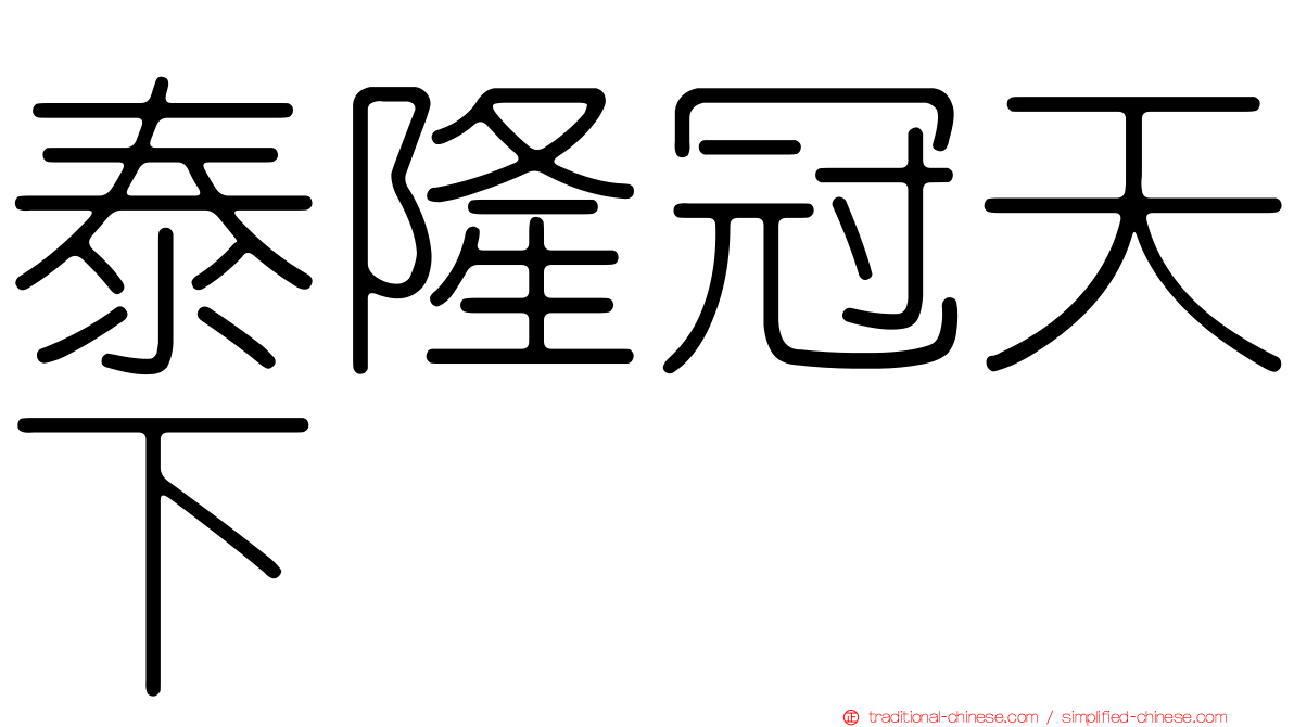 泰隆冠天下