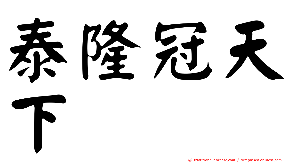 泰隆冠天下