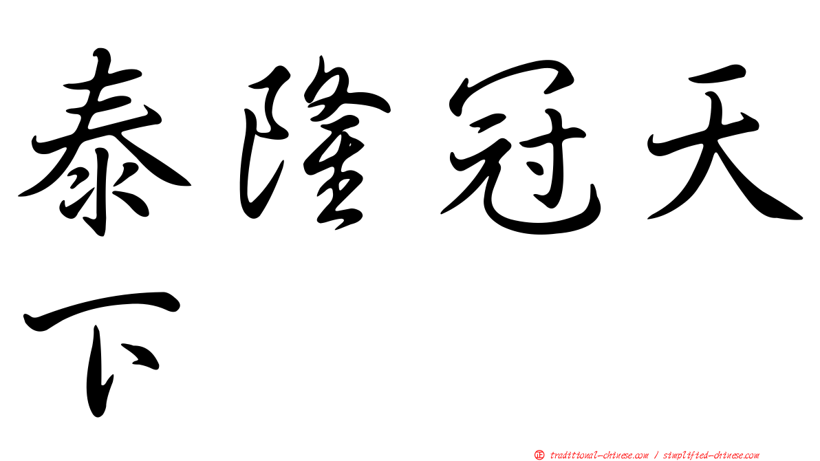 泰隆冠天下