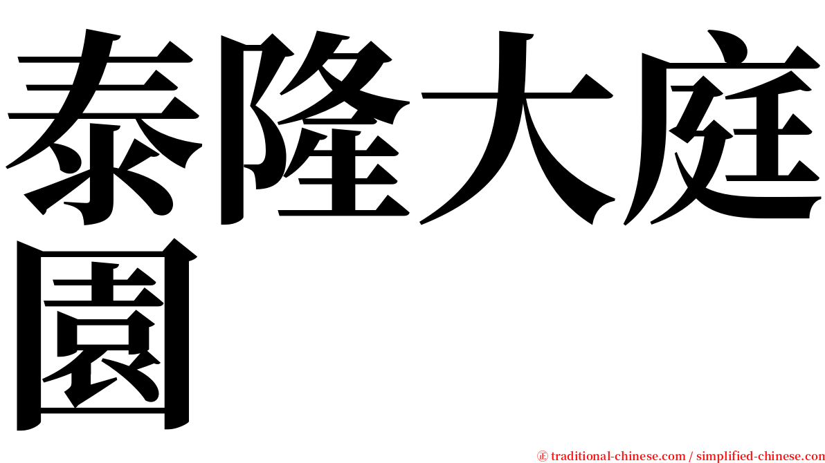 泰隆大庭園 serif font