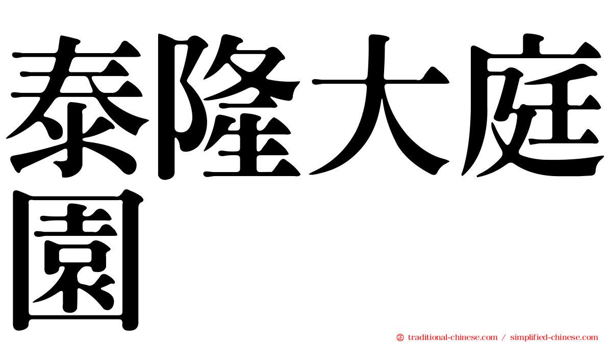 泰隆大庭園