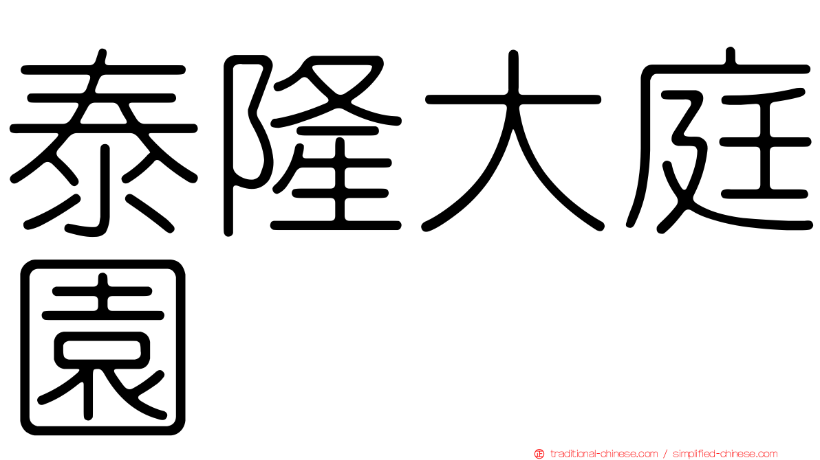 泰隆大庭園
