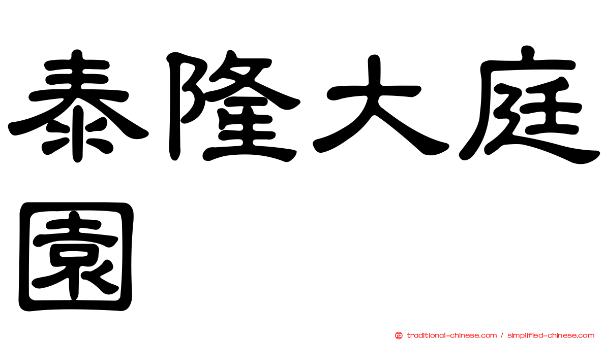 泰隆大庭園