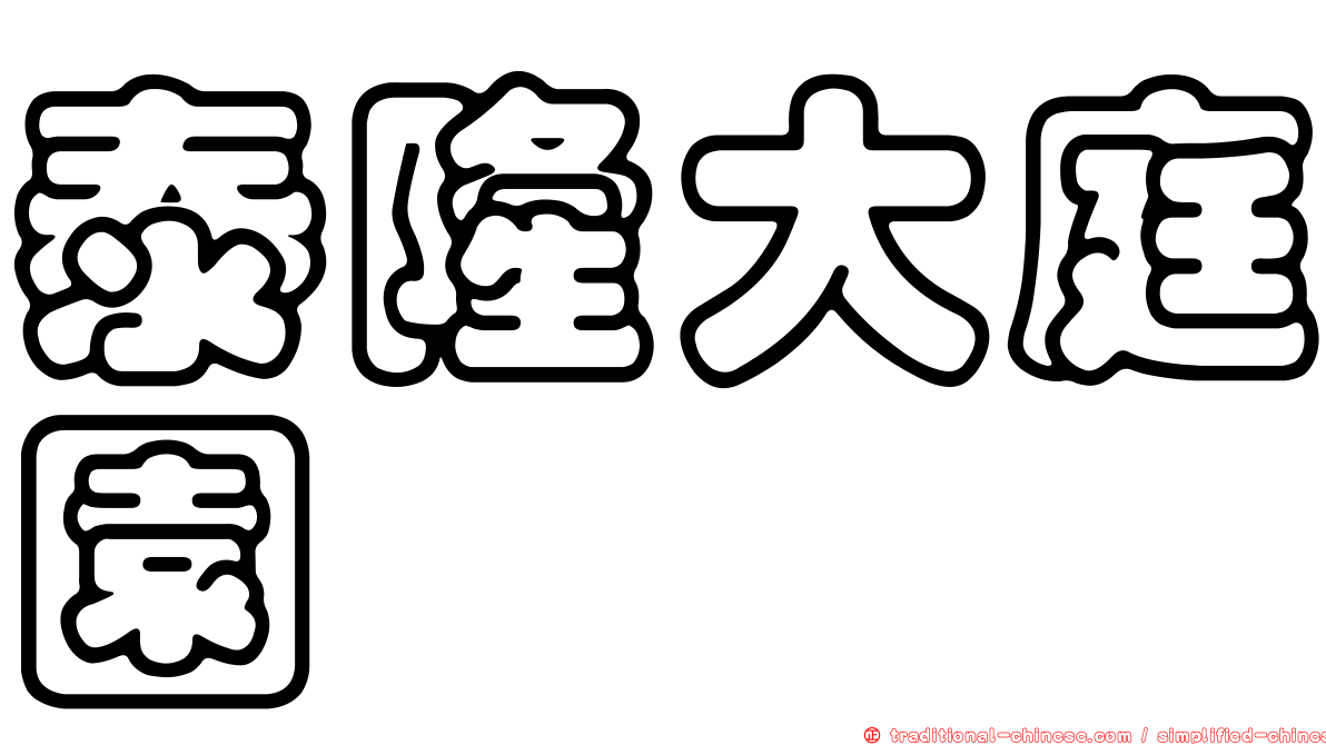 泰隆大庭園