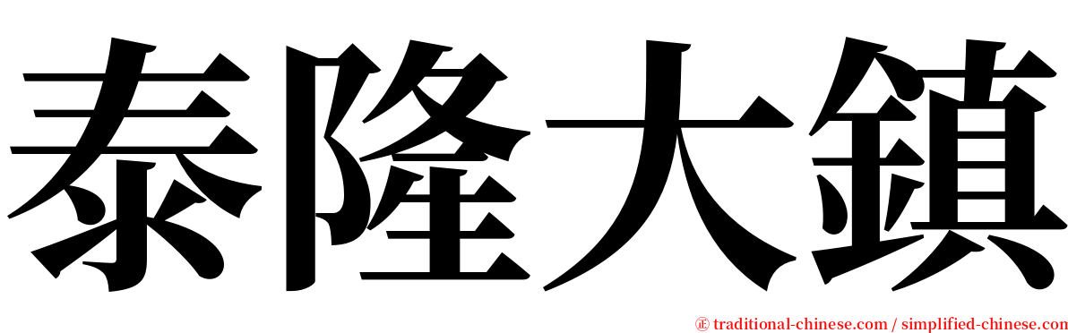 泰隆大鎮 serif font
