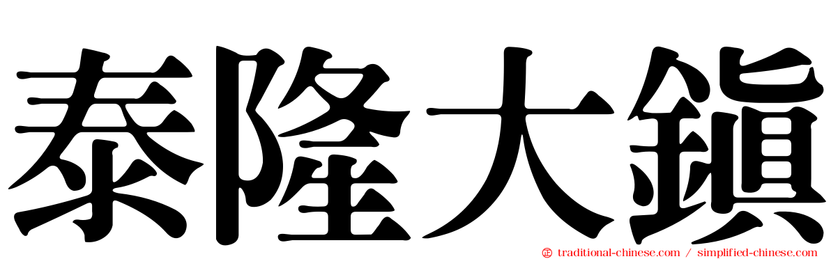 泰隆大鎮