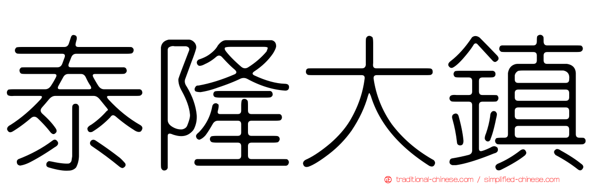 泰隆大鎮