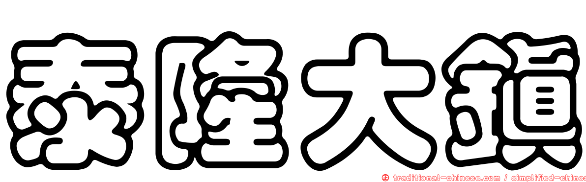 泰隆大鎮