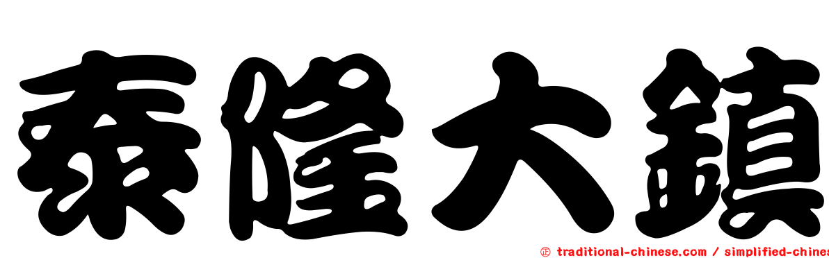 泰隆大鎮