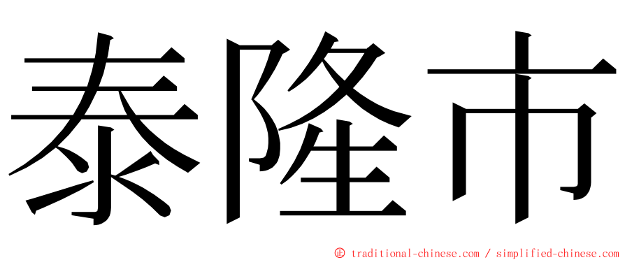 泰隆市 ming font