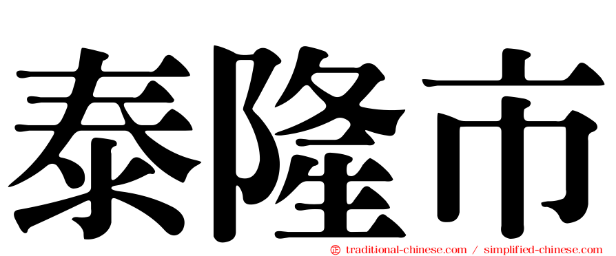 泰隆市