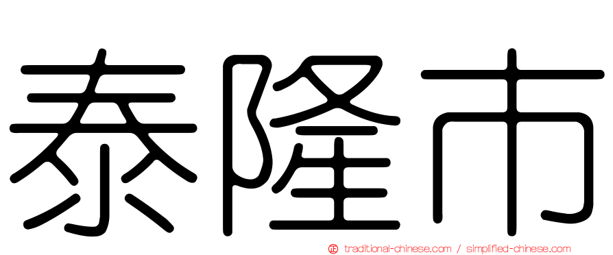 泰隆市