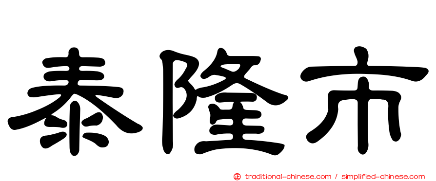 泰隆市